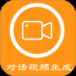 对话视频生成器2024版