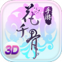 花千骨qq版