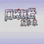 口袋妖怪默示录和谐版悟饭版