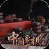 中国象棋单机经典版