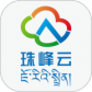 珠峰云最新版