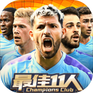 最佳11人冠军球会测试服