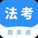 法考题库通