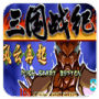 三国战纪一统中原(金手指)