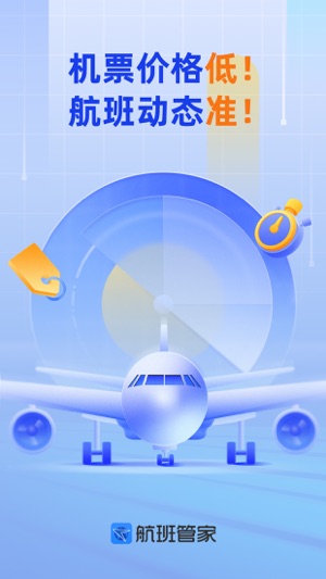 国际航班查询APP