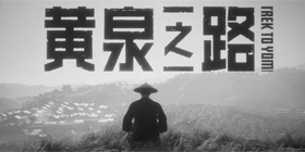 黄泉之路攻略大全