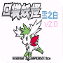 口袋妖怪雪之白4.0版