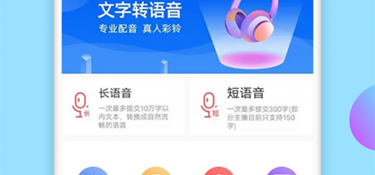 免费文字转语音APP