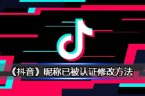 《抖音》昵称已被认证修改方法