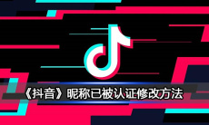 《抖音》昵称已被认证修改方法0