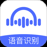 语音转文字大师