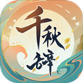 千秋辞九游版