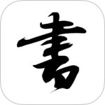 轩墨书法2024版