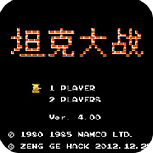 坦克大战过关版4.0(经典射击)