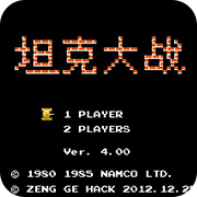 坦克大战过关版4.0(经典射击)