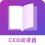 CEB阅读器