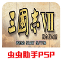 三国志7(经典街机)