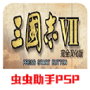 三国志7(经典街机)