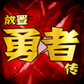放置勇者传cdk全解锁版