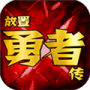 放置勇者传cdk全解锁版