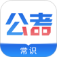 公考常识