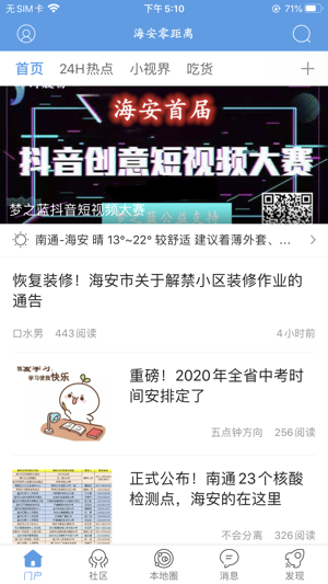 海安零距离APP