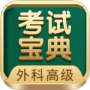 外科高级职称考试宝典2024版
