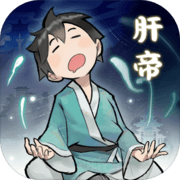 肝仙归来免广告版