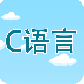 C语言编程学习