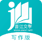 晋江写作助手最新版