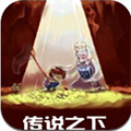 传说之下摇杆中文版