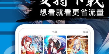 高攀漫画APP