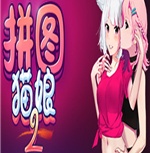 拼图猫娘隐藏角色解锁版