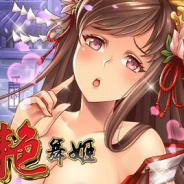 艳舞姬全CG解锁版