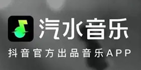 汽水音乐攻略教程