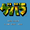 古巴战士街机版