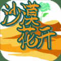 沙漠花开测试版