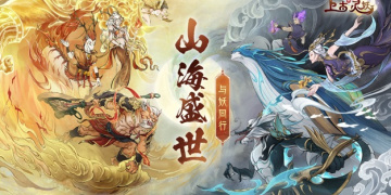跟异兽在山海相似的手游
