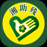 湘助残最新版