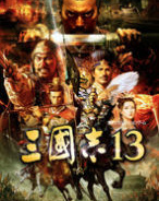 三国志13未加密版
