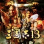 三国志13未加密版