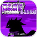 口袋妖怪漆黑的魅影2.0版