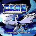 口袋妖怪永恒之沫最初版