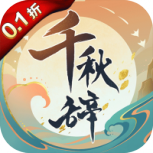 千秋辞（永久0.1折）