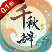 千秋辞（永久0.1折）