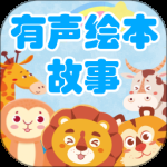 有声绘本故事最新版