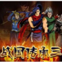 战国传承3原版