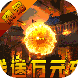 仙境传奇（冰雪异兽版）