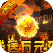 仙境传奇（冰雪异兽版）