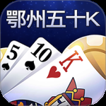 鄂州五十K最新版